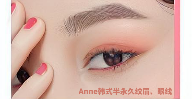 Anne韩式半永久纹眉、眼线