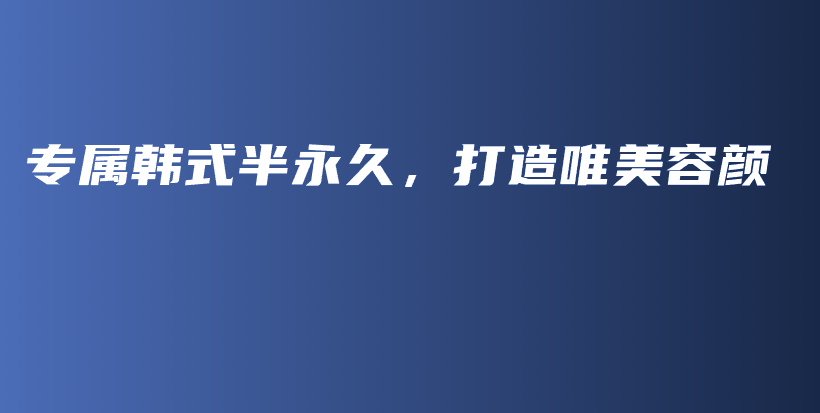 专属韩式半永久，打造唯美容颜插图