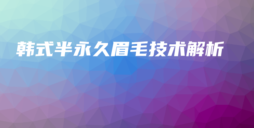 韩式半永久眉毛技术解析插图