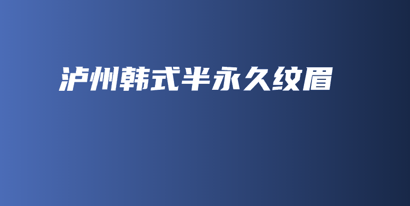 泸州韩式半永久纹眉插图