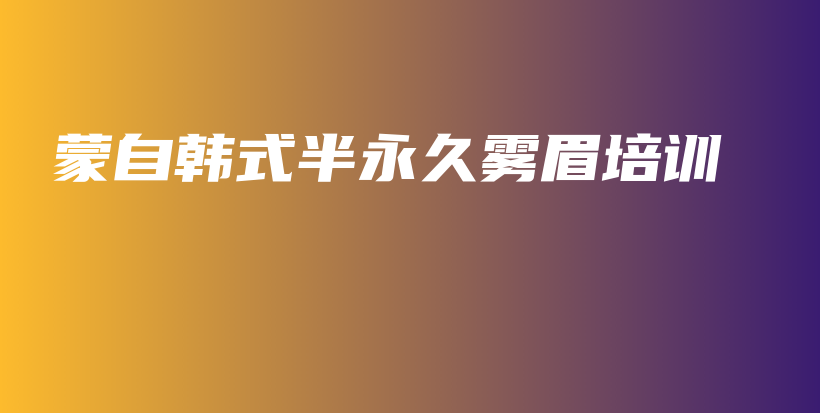 蒙自韩式半永久雾眉培训插图