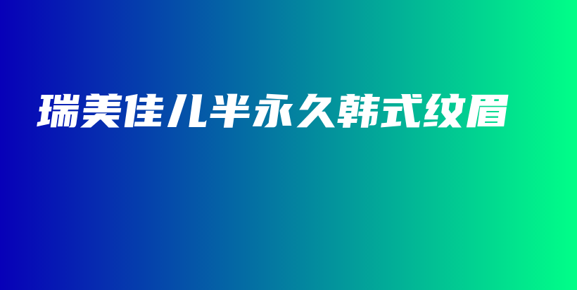 瑞美佳儿半永久韩式纹眉插图