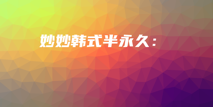 妙妙韩式半永久：插图