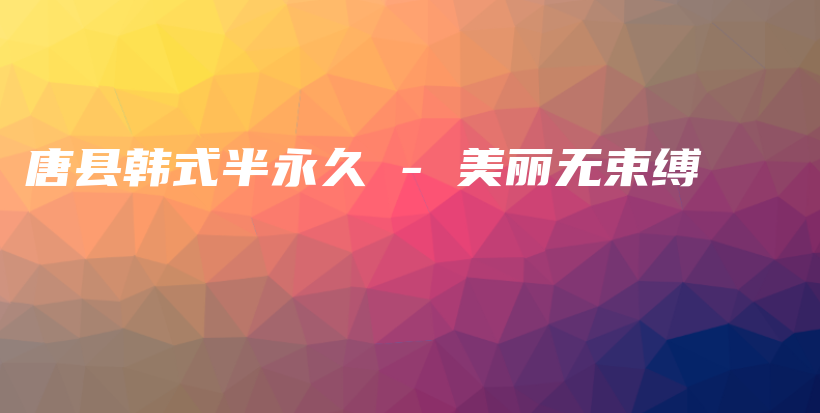 唐县韩式半永久 – 美丽无束缚插图