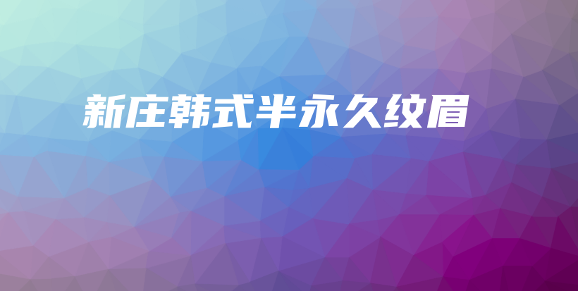 新庄韩式半永久纹眉插图