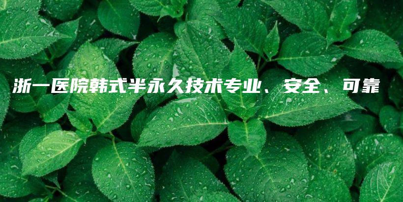 浙一医院韩式半永久技术专业、安全、可靠插图