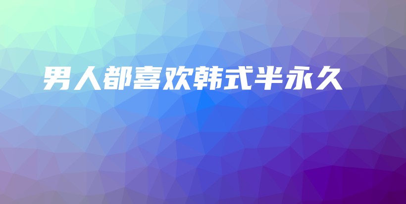男人都喜欢韩式半永久插图