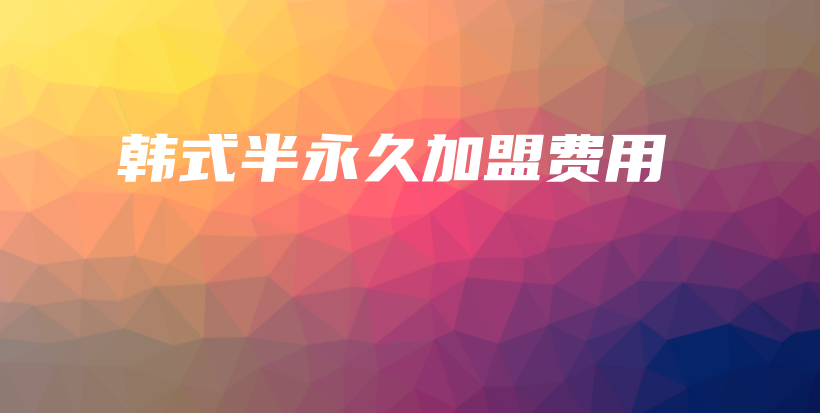 韩式半永久加盟费用插图