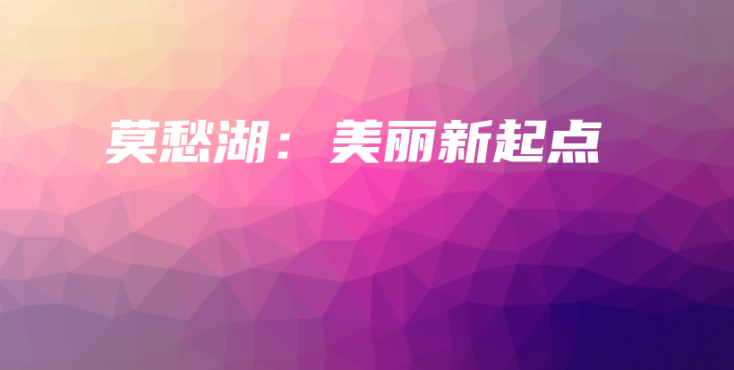 莫愁湖：美丽新起点插图