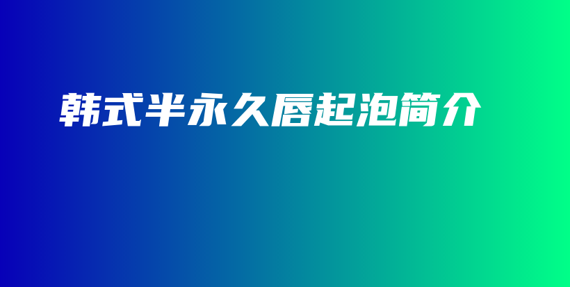 韩式半永久唇起泡简介插图