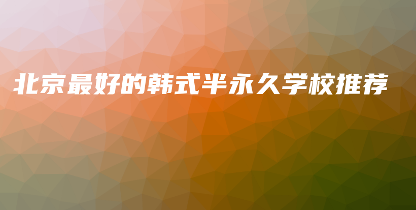 北京最好的韩式半永久学校推荐插图
