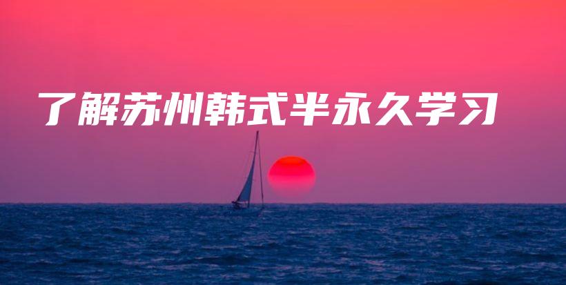 了解苏州韩式半永久学习插图