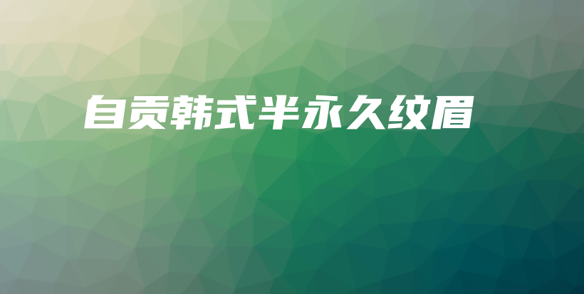 自贡韩式半永久纹眉插图