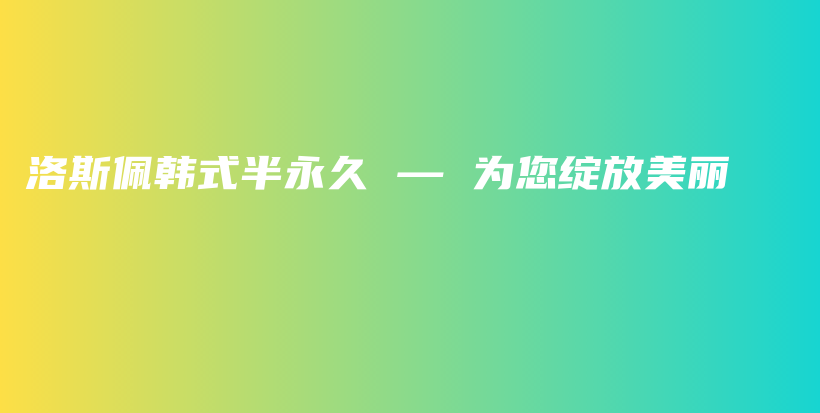 洛斯佩韩式半永久 — 为您绽放美丽插图