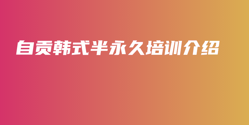 自贡韩式半永久培训介绍插图