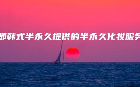 成都韩式半永久提供的半永久化妆服务
