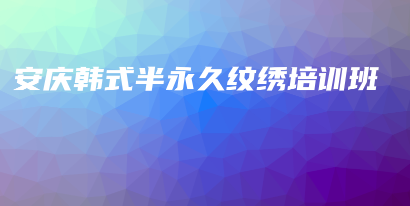 安庆韩式半永久纹绣培训班插图
