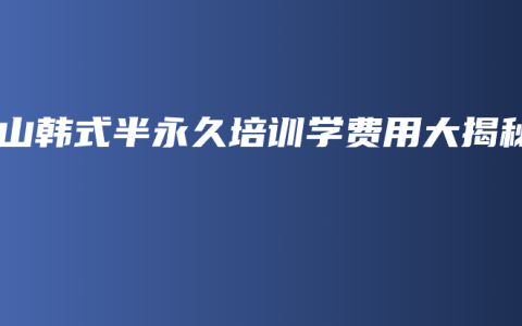 文山韩式半永久培训学费用大揭秘