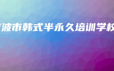 宁波市韩式半永久培训学校