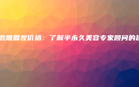 韩式半永久下针的魅力与优势 – Anne美学插图13