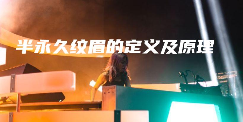 半永久纹眉的定义及原理 – Anne美学插图4