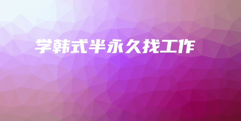 学韩式半永久找工作插图