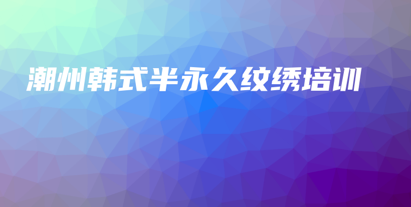 潮州韩式半永久纹绣培训插图