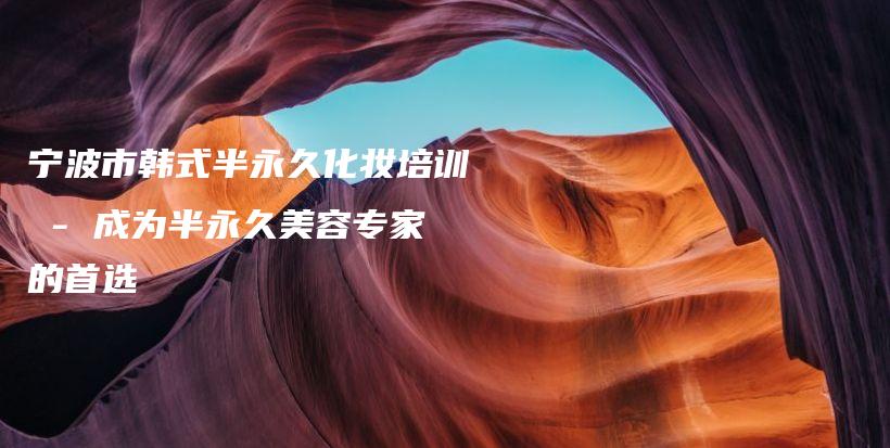 宁波市韩式半永久化妆培训 – 成为半永久美容专家的首选插图