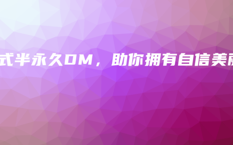 韩式半永久DM，助你拥有自信美丽