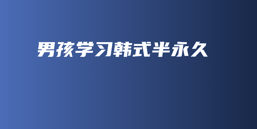 男孩学习韩式半永久插图