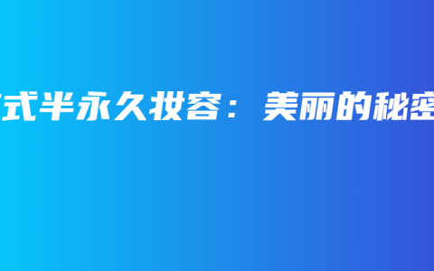 韩式半永久妆容：美丽的秘密