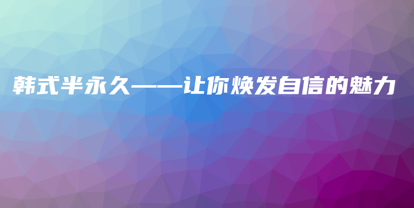 韩式半永久——让你焕发自信的魅力插图