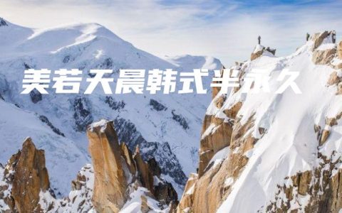 美若天晨韩式半永久