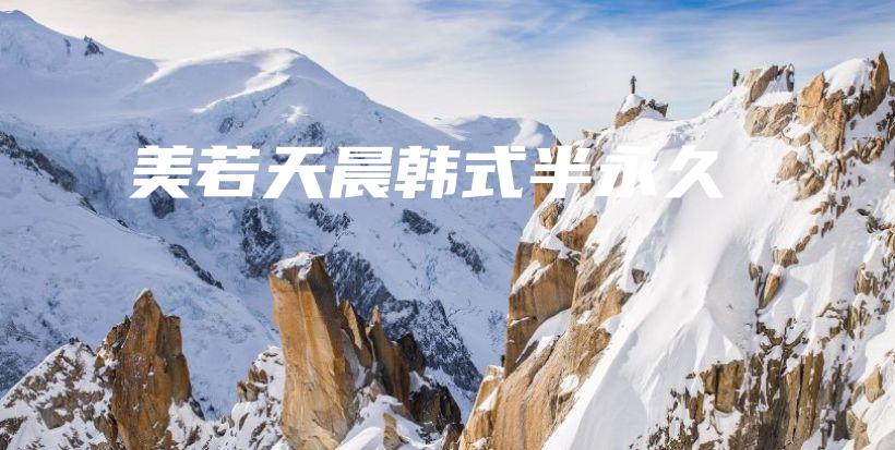 美若天晨韩式半永久插图