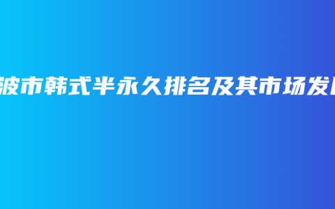 宁波市韩式半永久排名及其市场发展