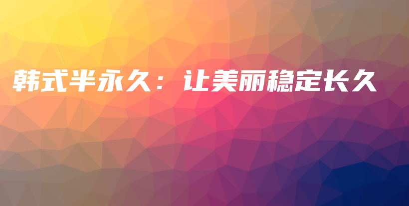 韩式半永久：让美丽稳定长久插图