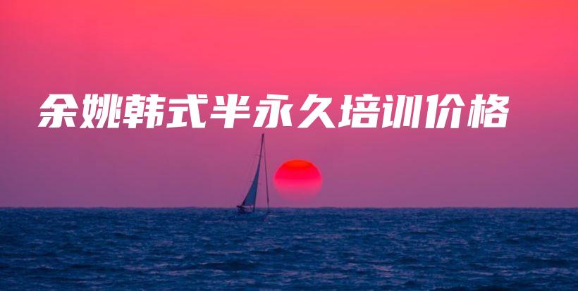 余姚韩式半永久培训价格插图