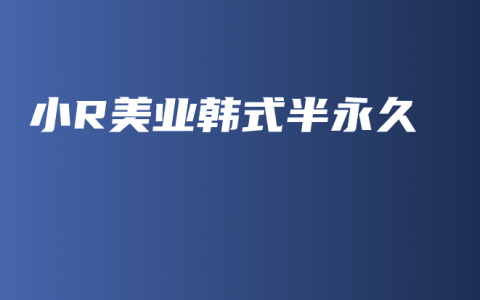 小R美业韩式半永久