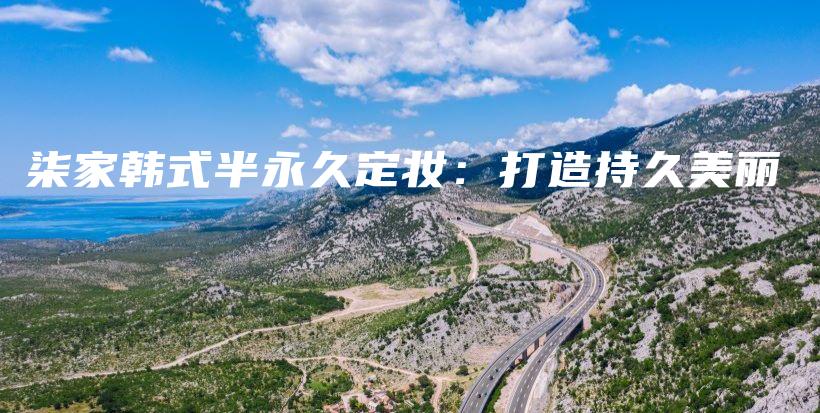 柒家韩式半永久定妆：打造持久美丽插图