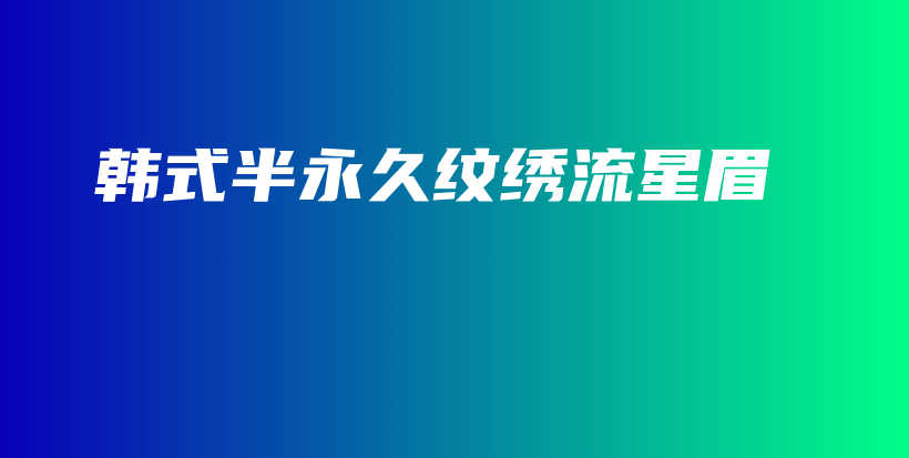 韩式半永久纹绣流星眉插图