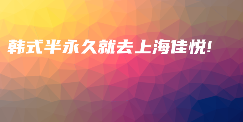 韩式半永久就去上海佳悦!插图