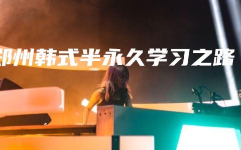 郑州韩式半永久学习之路