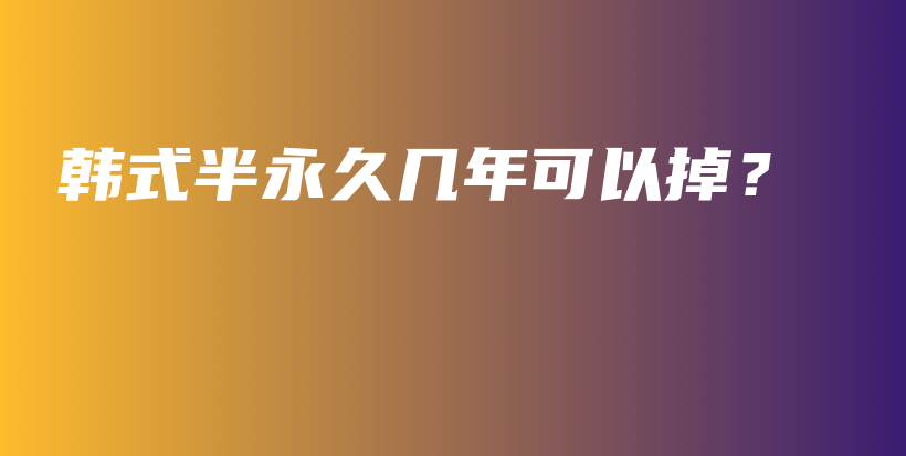 韩式半永久几年可以掉？插图