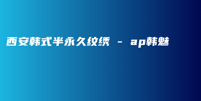 西安韩式半永久纹绣 – ap韩魅插图