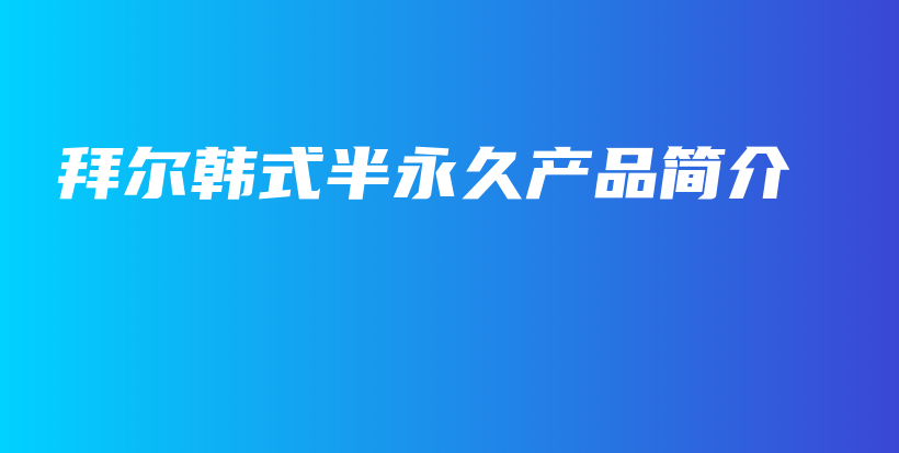 拜尔韩式半永久产品简介插图