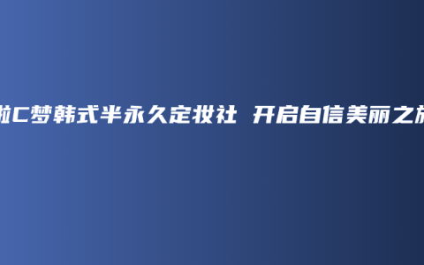 哆啦C梦韩式半永久定妆社 开启自信美丽之旅