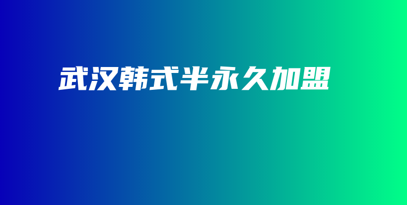 武汉韩式半永久加盟插图