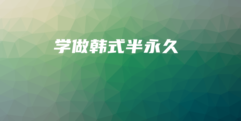 学做韩式半永久插图