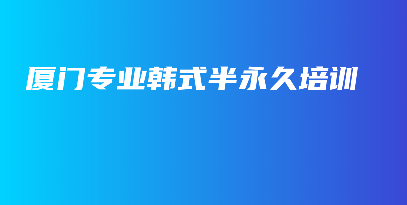 厦门专业韩式半永久培训插图