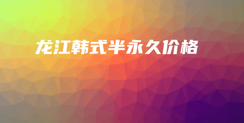 龙江韩式半永久价格插图